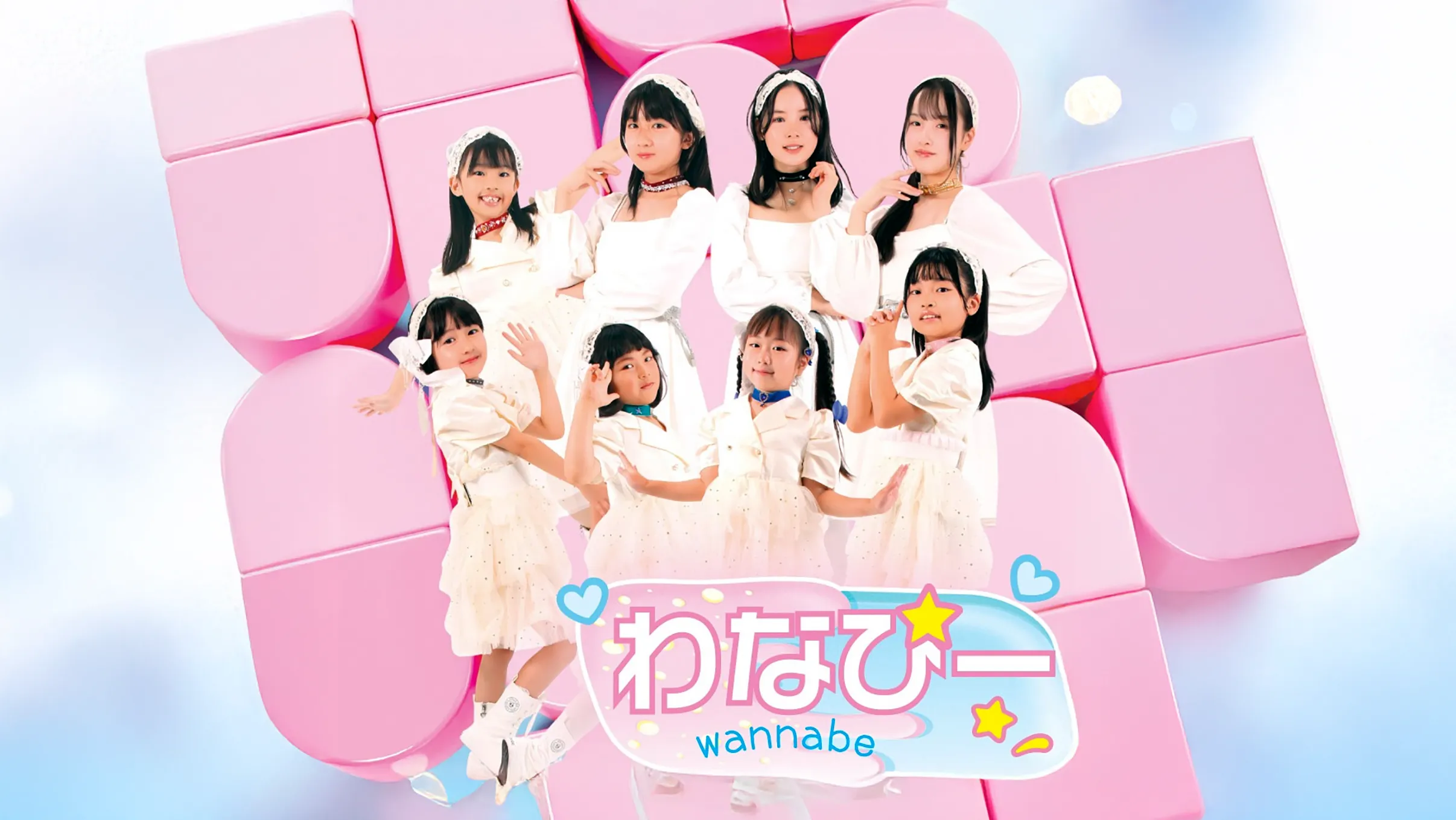 アイドルユニット「わなびー☆」（WANNA-BE）」集合写真
